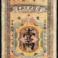 民国八年（1919年）甘肃官银号兑换券兰平银壹两