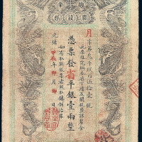 光绪甲辰年（1904）湖南官钱局省平银壹两纸币一枚
