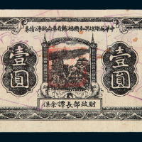 1933年中华苏维埃共和国湘赣省革命战争公债券壹圆一枚