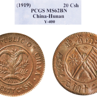 1919年湖南省造当二十铜元