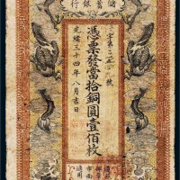 光绪三十四年（1908年）信义储蓄银行当拾铜圆壹佰枚
