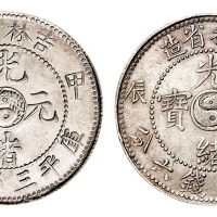 1904年甲辰吉林省造光绪元宝太极图库平三钱六分长“甲”版、短“甲”版各一枚