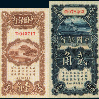 民国十四年中国银行国币券壹角、贰角各一枚