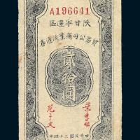 民国三十四年陕甘宁边区贸易公司商业流通券贰拾圆一枚