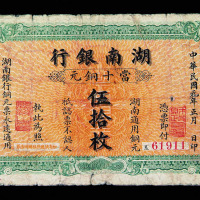 民国元年湖南银行当十铜元伍拾枚一枚