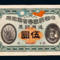 民国元年中华民国粤省军政府通用银票伍圆一枚