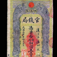 1926年安徽睢溪镇官钱局当拾铜元壹佰枚整纸币一枚