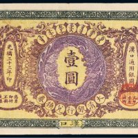 光绪三十三年（1907年）大清银行兑换券汉口壹圆
