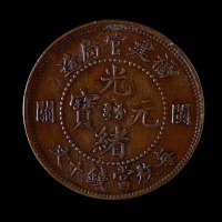 光绪三十一年福建官局造光绪元宝左右“闽关”十文铜币一枚