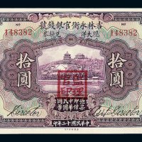 民国十二年吉林永衡官银钱号拾圆纸币一枚