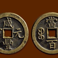 “咸丰元宝”背“宝泉当百”母钱