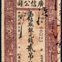 民国七年（1918年）江省广信公司卜魁贰吊