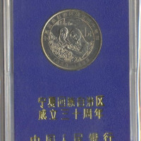 1988年宁夏回族自治区成立三十周年纪念1元样币 完未流通