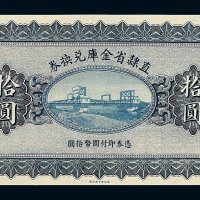 民国十七年直隶省金库兑换券拾圆一枚