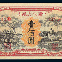 1949年第一版人民币壹佰圆“耕地与工厂”二枚