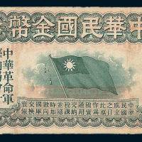 民国元年中华民国金币券拾圆一枚