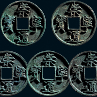 “崇宁通宝”一组五枚