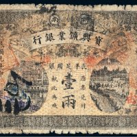 民国元年（1912年）宝兴矿业银行长平足用银壹两