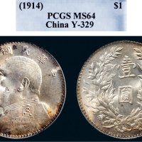 民国三年（1914年）袁世凯像壹圆银币（LM63）