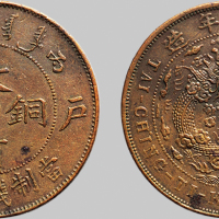 丙午（1906年）户部大清铜币二十文
