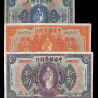 民国九年中国通商银行上海通用银两票壹两、伍两、拾两各一枚