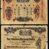光绪三十年（1904年）中国通商银行上海通用银元伍元