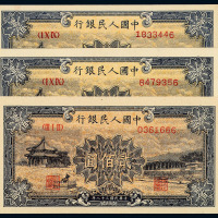 1949年第一版人民币贰佰圆“颐和园”三枚