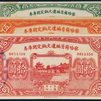 民国十八年（1929年）察哈尔省编遣欠饷定期库券壹圆、伍圆、拾圆各一枚