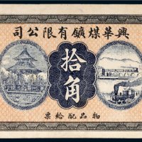 民国七年（1918年）兴华煤矿有限公司物品配给票拾角