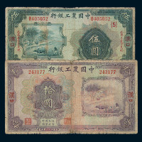 民国十六年中国农工银行北京壹角、贰角、壹圆纸币各一枚；二十一年上海壹圆、上海伍圆、汉口伍圆、汉口拾圆各一枚