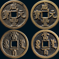 “咸丰元宝”背“宝源当百”一组两枚