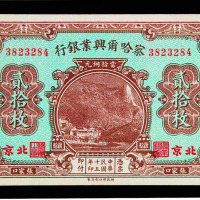 民国十五年察哈尔兴业银行铜元券贰拾枚券一枚