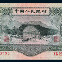1953年第二版人民币叁圆一枚