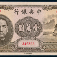 民国三十六年中央银行壹万圆“大山水”纸币一枚