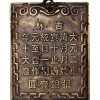 清代吉林大清宣统元年大车牌捐银壹圆铜牌一枚