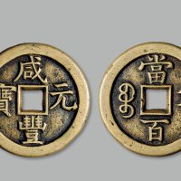 “咸丰元宝”背“宝直当百”