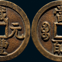 “咸丰元宝”背“宝源当五百”