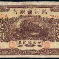 民国三十五年（1946年）热河省银行地方流通券壹百圆