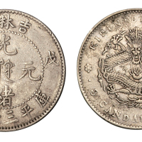 1908年戊申吉林省造光绪元宝中心满文库平三钱六分银币一枚