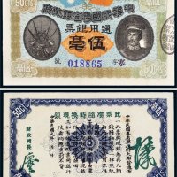 民国元年（1912年）中华民国粤省军政府通用银票伍毫