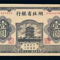 民国二十九年湖北省银行国币券壹圆一枚