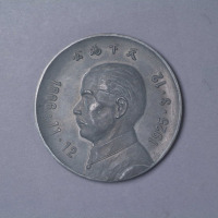 1925年孙中山像背中山陵“天下为公”锡质纪念章一枚