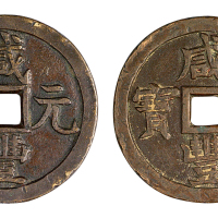 清“咸丰元宝”宝源局、宝泉局当五百各一枚