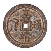 明代“嘉靖通宝”铁钱一枚