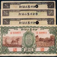 民国二十九年（1940年）西北农民银行纸币壹圆四枚