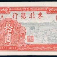 民国三十六年（1947年）东北银行地方流通券拾圆