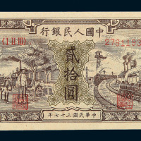 1948年第一版人民币贰拾圆“驴子与火车图”二枚