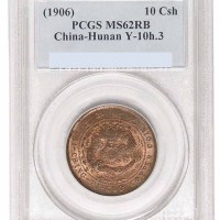 1906年丙午户部大清铜币中心“湘”十文 湖南省造光绪元宝当十铜元各一枚