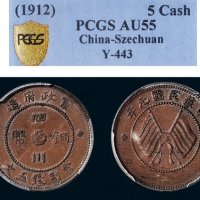 民国元年（1912年）军政府造四川铜币五文