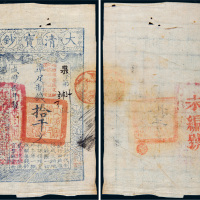咸丰八年（1858年）大清宝钞拾千文